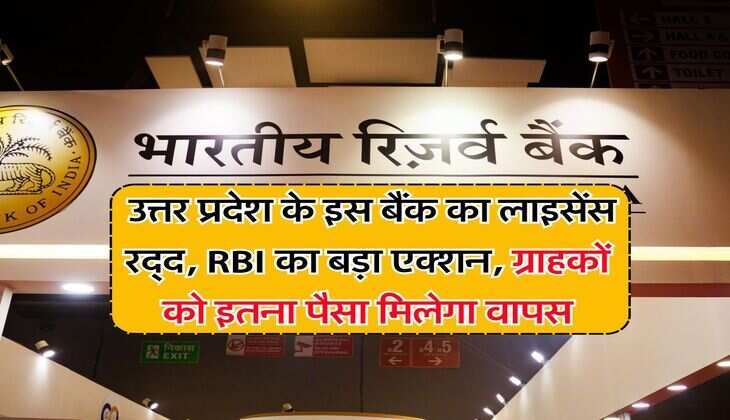 UP News : उत्तर प्रदेश के इस बैंक का लाइसेंस रद्द, RBI का बड़ा एक्शन, ग्राहकों को इतना पैसा मिलेगा वापस