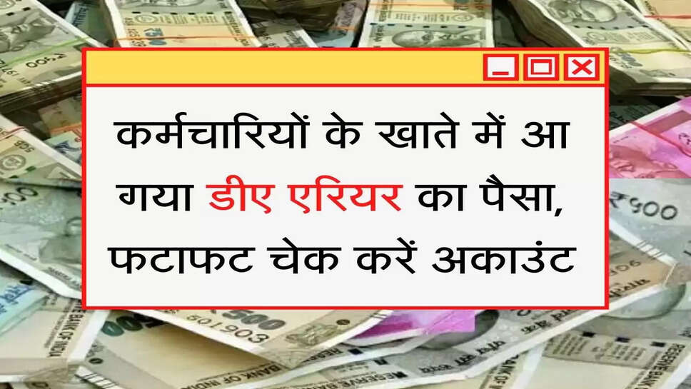 DA arrear कर्मचारियों के खाते में आ गया डीए एरियर का पैसा, फटाफट चेक करें अकाउंट