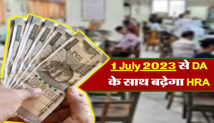 1 july 2023 से DA के साथ बढ़ेगा HRA