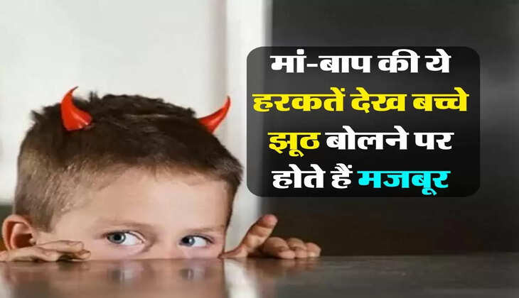 Parenting Tips : मां-बाप की ये हरकतें देख बच्चे झूठ बोलने पर होते हैं मजबूर