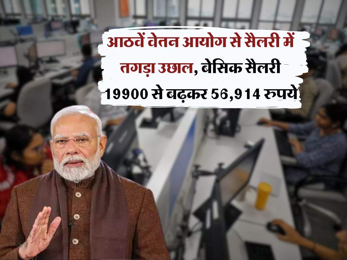 8th Pay Commission : आठवें वेतन आयोग से सैलरी में तगड़ा उछाल, बेसिक सैलरी 19900 से बढ़कर 56,914 रुपये