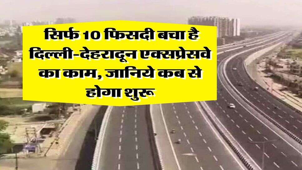delhi dehradun expressway : सिर्फ 10 फिसदी बचा है दिल्ली-देहरादून एक्सप्रेसवे का काम, जानिये कब से होगा शुरू