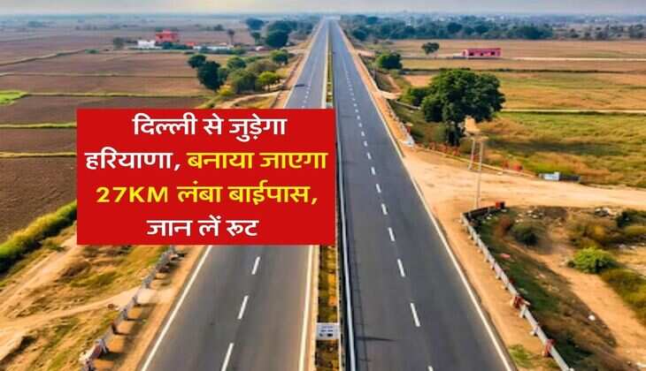 Haryana New Bypass : दिल्ली से जुड़ेगा हरियाणा, बनाया जाएगा 27KM लंबा बाईपास, जान लें रूट&nbsp;