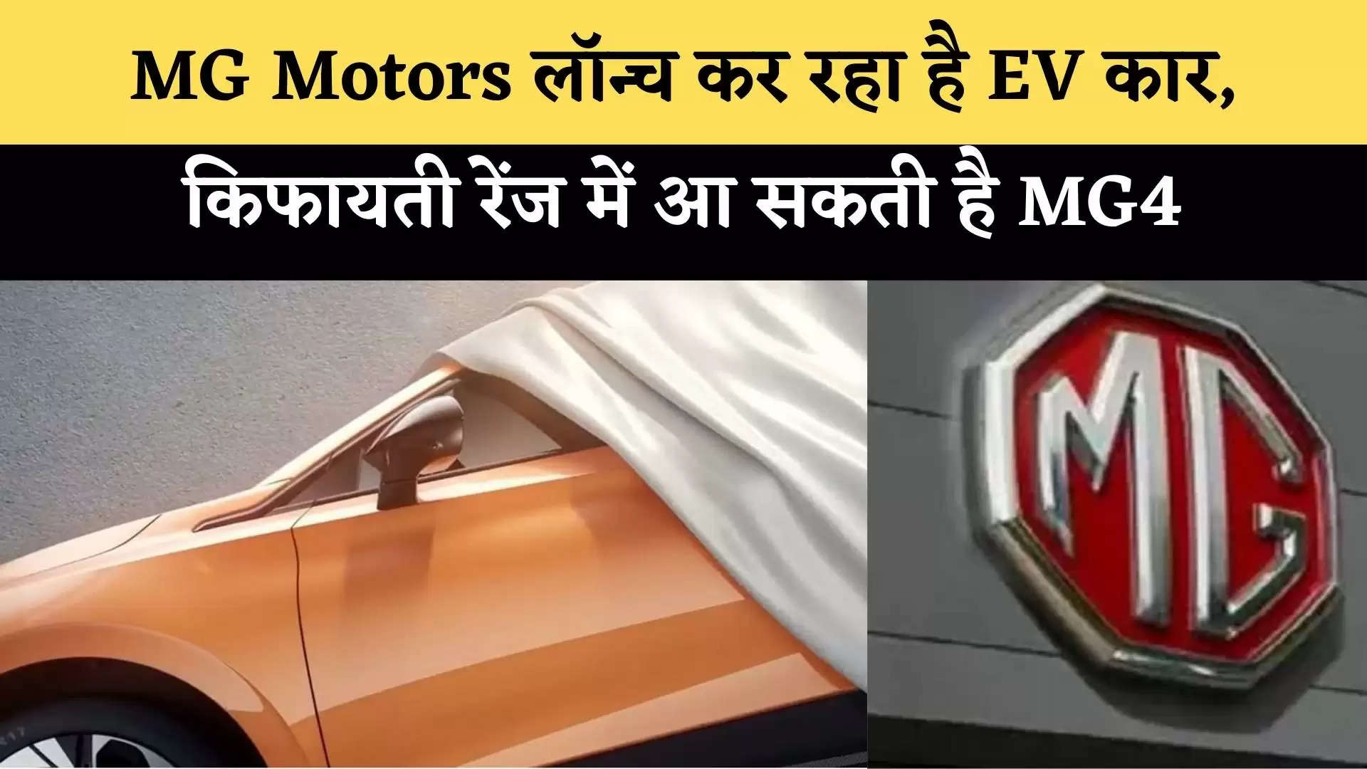 MG Motors लॉन्च कर रहा है EV कार, किफायती रेंज में आ सकती है MG4