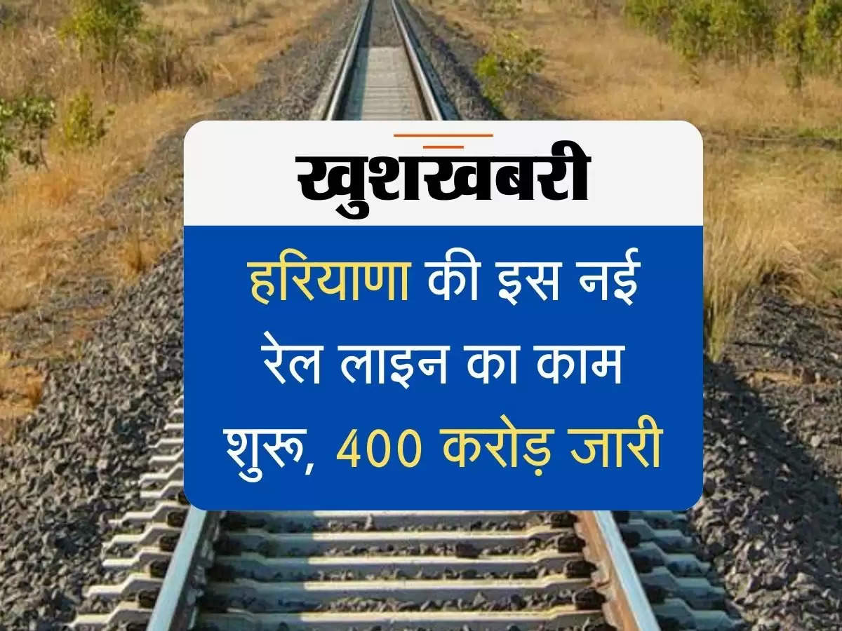 Budget released for new railway line of Haryana :हरियाणा की इस नई रेल लाइन का काम शुरू, 400 करोड़ जारी