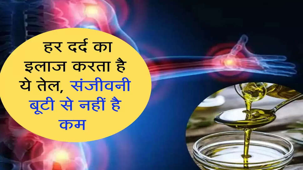 today tips: हर दर्द का इलाज करता है ये तेल, संजीवनी बूटी से नहीं है कम 