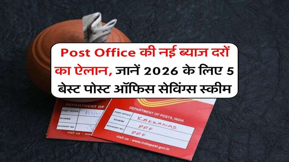 Post Office की नई ब्याज दरों का ऐलान, जानें 2026 के लिए 5 बेस्ट पोस्ट ऑफिस सेविंग्स स्कीम