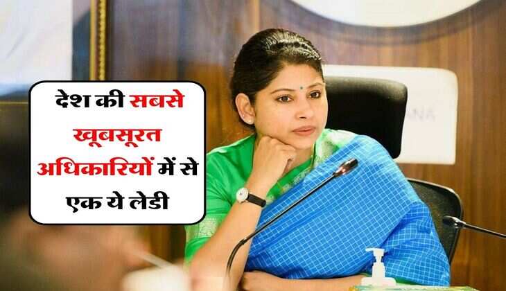 Beautiful IAS Officers: &nbsp;देश की सबसे खूबसूरत अधिकारियों में से एक ये लेडी, टीना डाबी को भी छोड़ती हैं पीछे