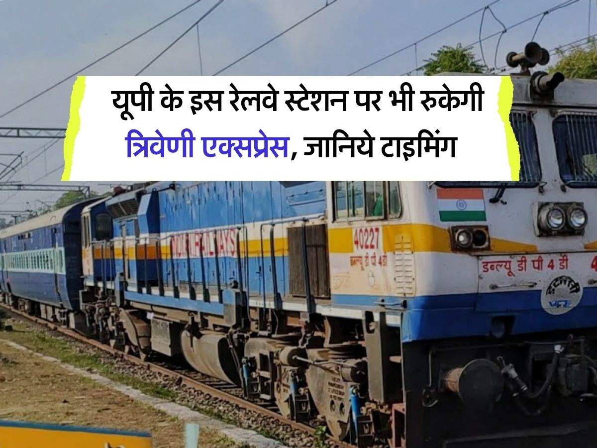 UP Railway : यूपी के इस रेलवे स्टेशन पर भी रुकेगी त्रिवेणी एक्सप्रेस, जानिये टाइमिंग