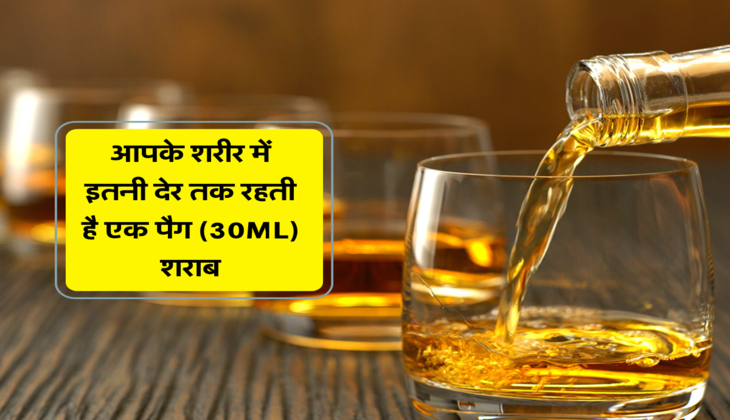 आपके शरीर में इतनी देर तक रहती है एक पैग (30ML) शराब