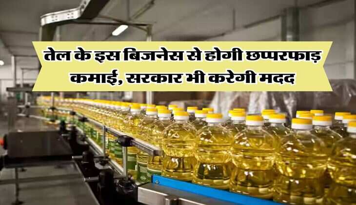Bussiness idea : तेल के इस बिजनेस से होगी छप्परफाड़ कमाई, सरकार भी करेगी मदद&nbsp;