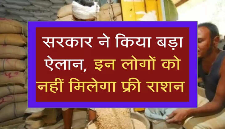 Ration Card: सरकार ने किया बड़ा ऐलान, इन लोगों को नहीं मिलेगा फ्री राशन 