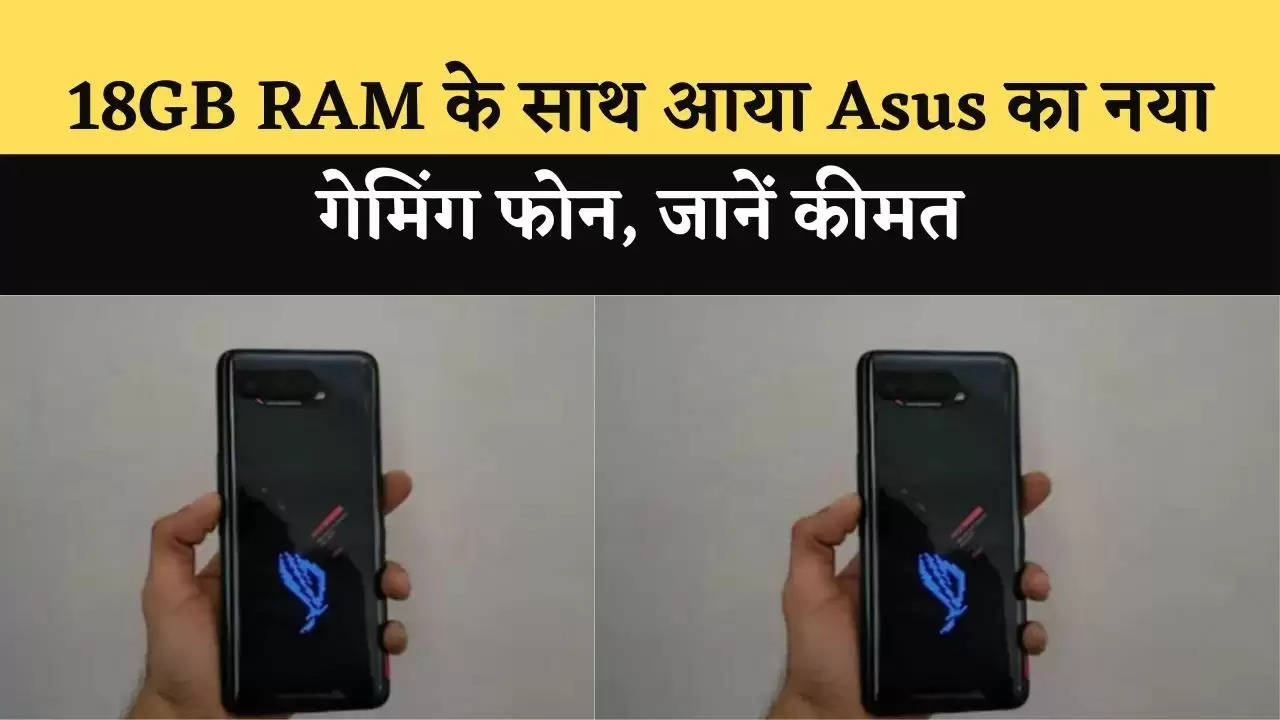 18GB RAM के साथ आया Asus का नया गेमिंग फोन, जानें कीमत