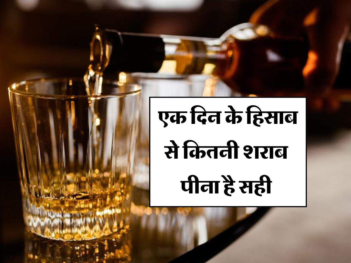 Liquor : एक दिन के हिसाब से कितनी शराब पीना है सही, रिसर्च में हुआ खुलासा