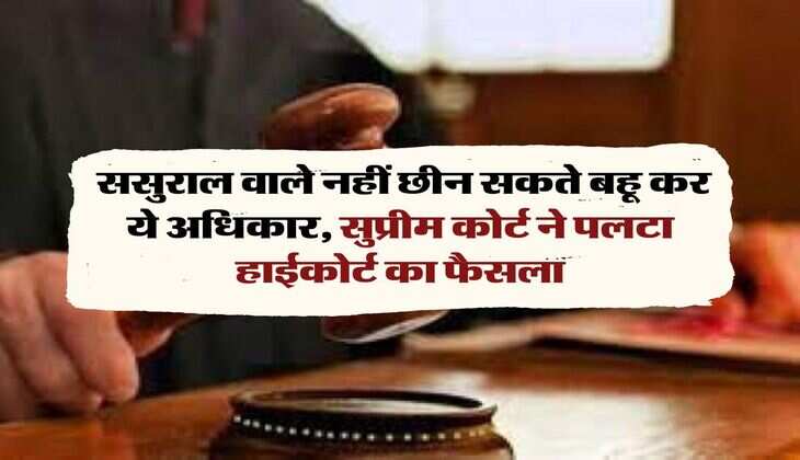 Daughter-in-law's Rights : ससुराल वाले नहीं छीन सकते बहू कर ये अधिकार, सुप्रीम कोर्ट ने पलटा हाईकोर्ट का फैसला