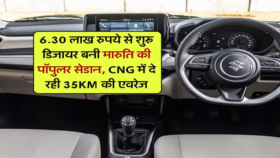 6.30 लाख रुपये से शुरू डिजायर बनी मारुति की पॉपुलर सेडान, CNG में दे रही 35KM की एवरेज