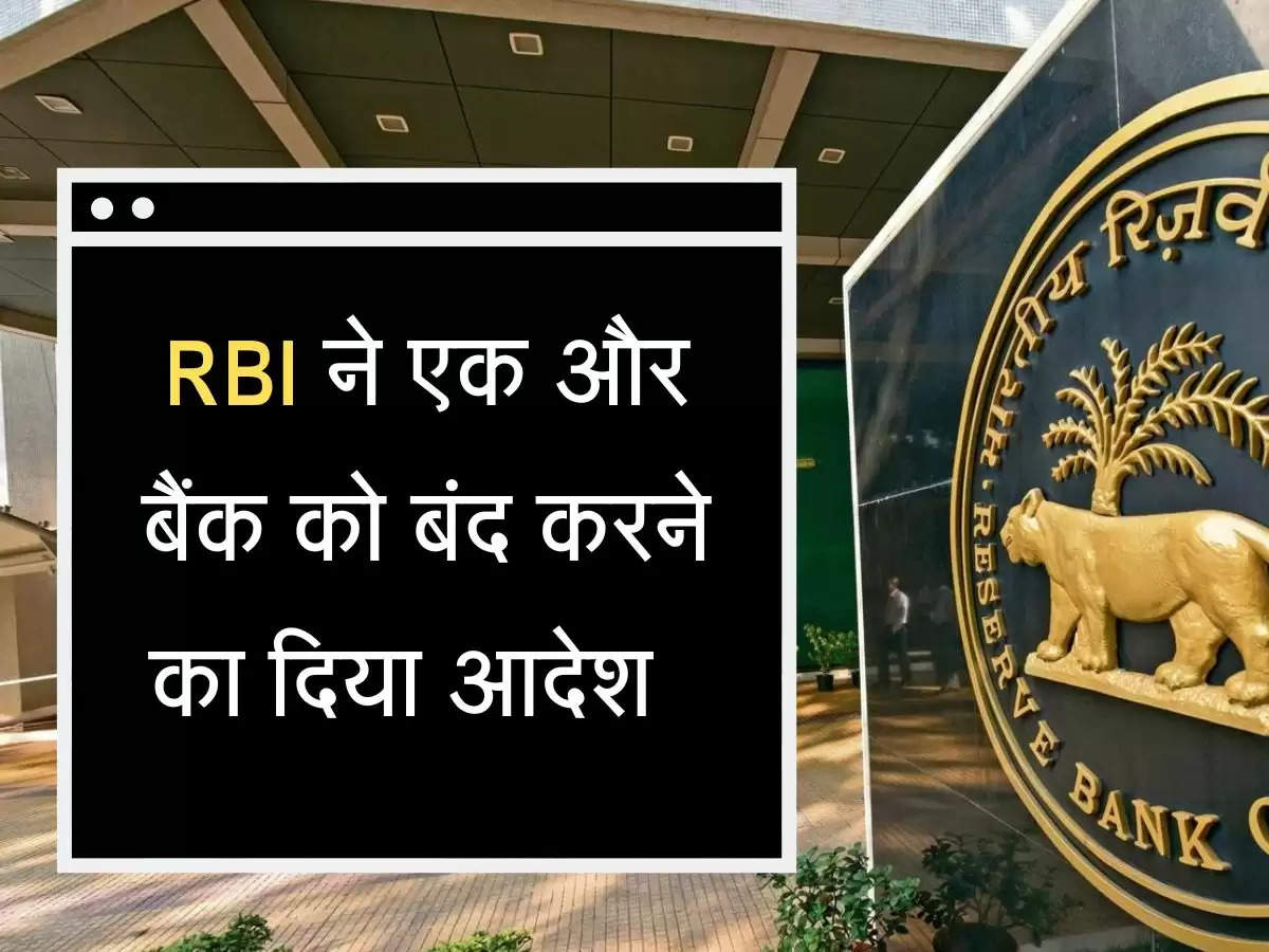 RBI ने एक और बैंक को बंद करने का दिया आदेश  