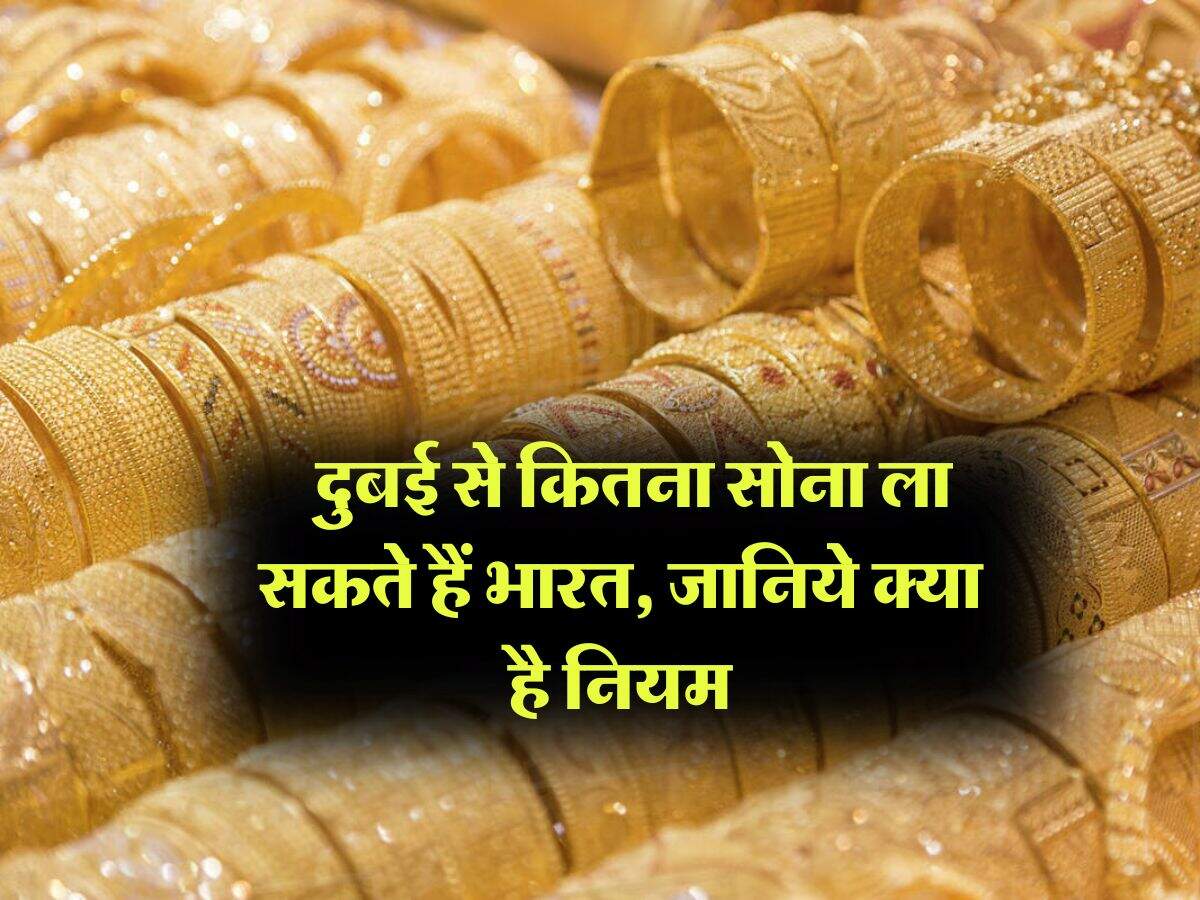 Gold Prices : दुबई से कितना सोना ला सकते हैं भारत, जानिये क्या है नियम