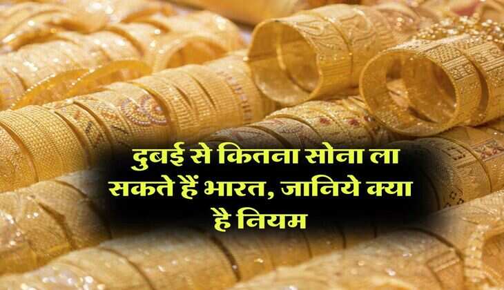 Gold Prices : दुबई से कितना सोना ला सकते हैं भारत, जानिये क्या है नियम