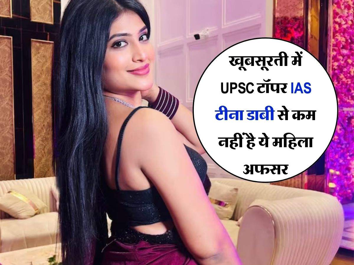 खूबसूरती में UPSC टॉपर IAS टीना डाबी से कम नहीं है ये महिला अफसर
