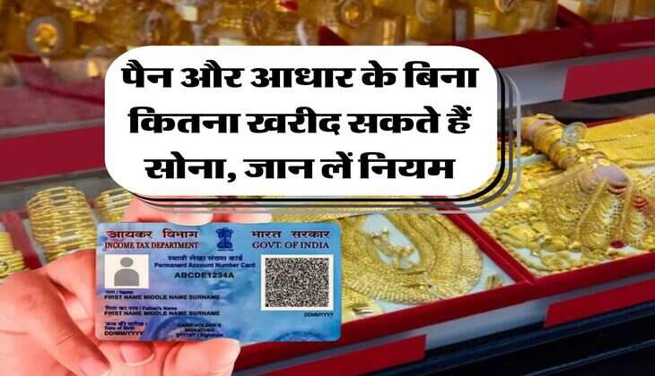 Income Tax : पैन और आधार के बिना कितना खरीद सकते हैं सोना, जान लें नियम