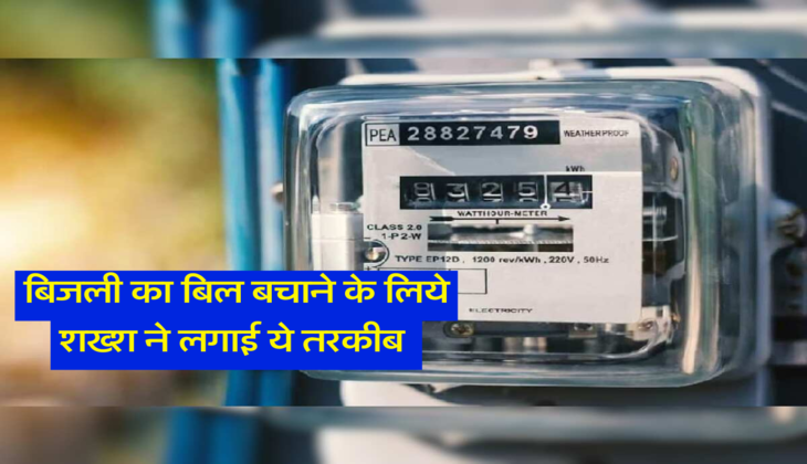 बिजली का बिल बचाने के लिये शख्श ने लगाई ये तरकीब 