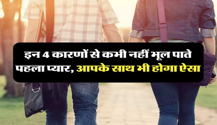 First Love : इन 4 कारणों से कभी नहीं भूल पाते पहला प्यार, आपके साथ भी होगा ऐसा
