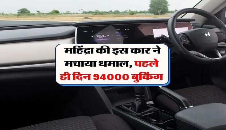 Mahindra SUV : महिंद्रा की इस कार ने मचाया धमाल, पहले ही दिन 94000 बुकिंग