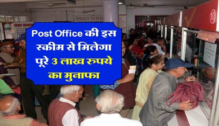 Post Office की इस स्कीम से मिलेगा पूरे 3 लाख रुपये का मुनाफा, हर दिन बचाने होंगे बस 70 रूपये, जानिये पूरा कैलकुलेशन &nbsp;