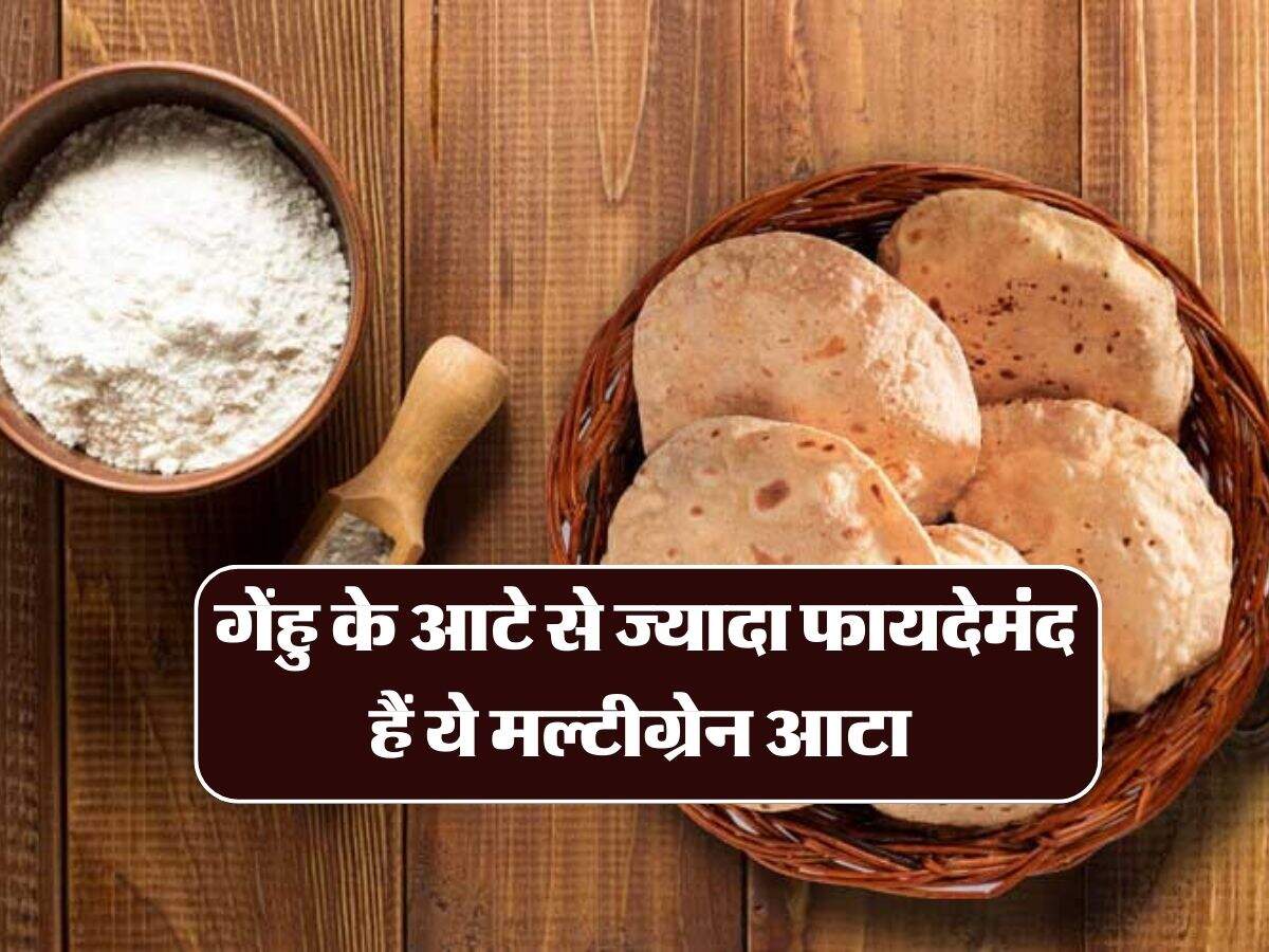 Multigrain Atta: गेंहु के आटे से ज्यादा फायदेमंद हैं ये मल्टीग्रेन आटा, जानिए इसके अन्य फायदे