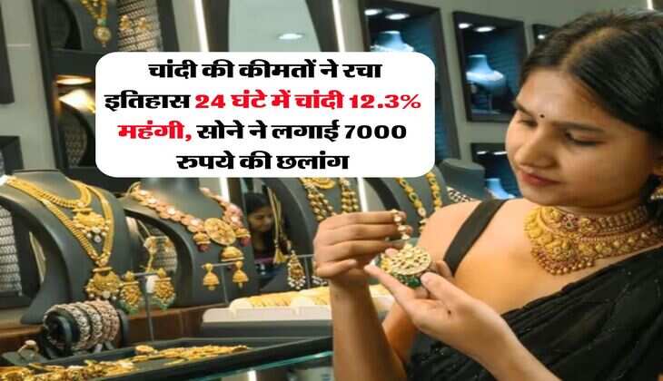 Gold- Silver Rate : चांदी की कीमतों ने रचा इतिहास 24 घंटे में चांदी 12.3% महंगी, सोने ने लगाई 7000 रुपये की छलांग