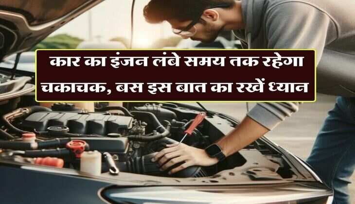 Car Tips : कार का इंजन लंबे समय तक रहेगा चकाचक, बस इस बात का रखें ध्यान