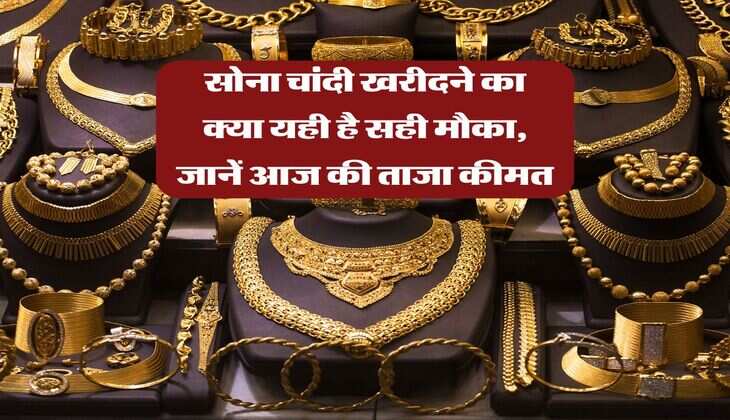 Gold Silver Rates : सोना चांदी खरीदने का क्या यही है सही मौका, जानें आज की ताजा कीमत