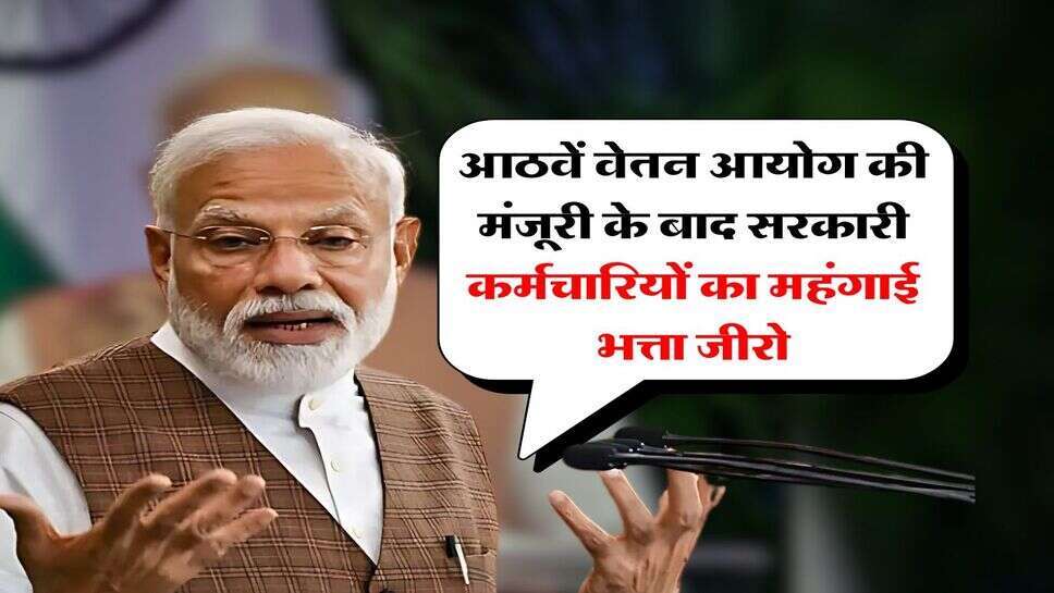 Dearness Allowance : आठवें वेतन आयोग की मंजूरी के बाद सरकारी कर्मचारियों का महंगाई भत्ता जीरो&nbsp;