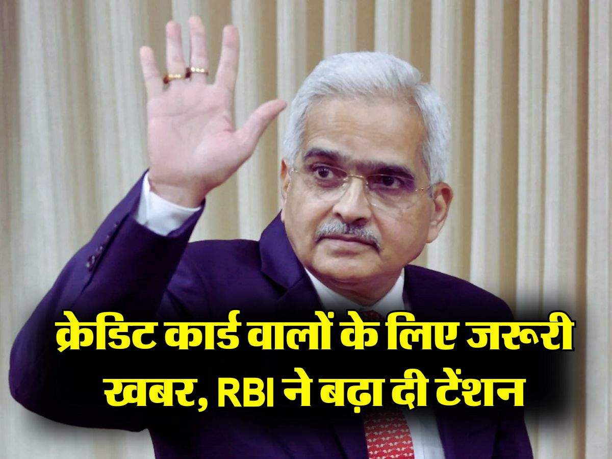 क्रेडिट कार्ड वालों के लिए जरूरी खबर, RBI ने बढ़ा दी टेंशन