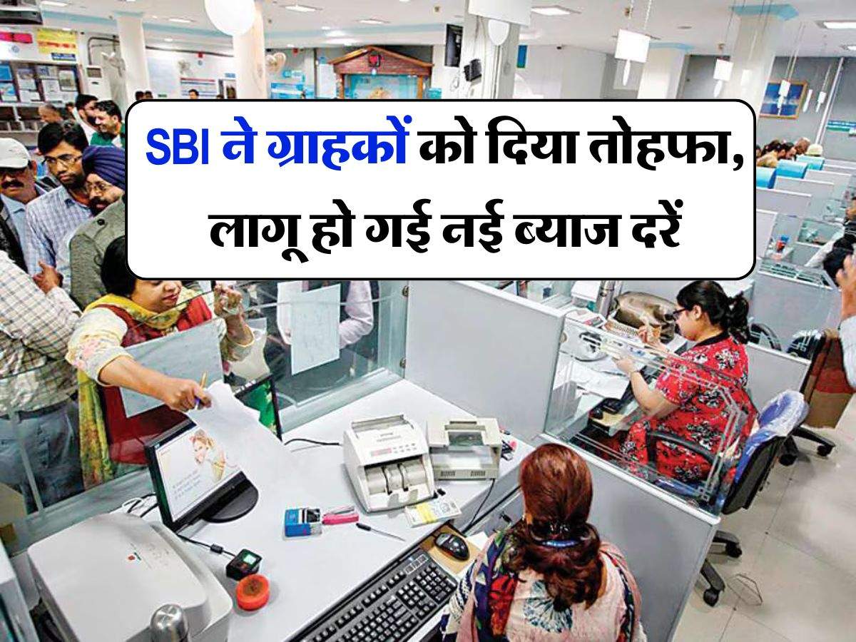 SBI ने ग्राहकों को दिया तोहफा, लागू हो गई नई ब्याज दरें