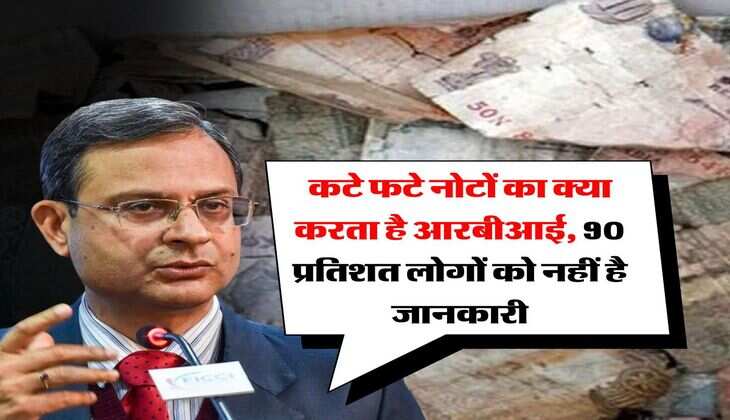 Reserve bank of india : कटे फटे नोटों का क्या करता है आरबीआई, 90 प्रतिशत लोगों को नहीं है जानकारी