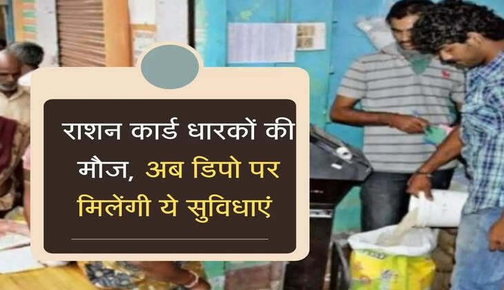 Ration Card : राशन कार्ड धारकों की मौज, अब डिपो पर मिलेगी ये सुविधाएं