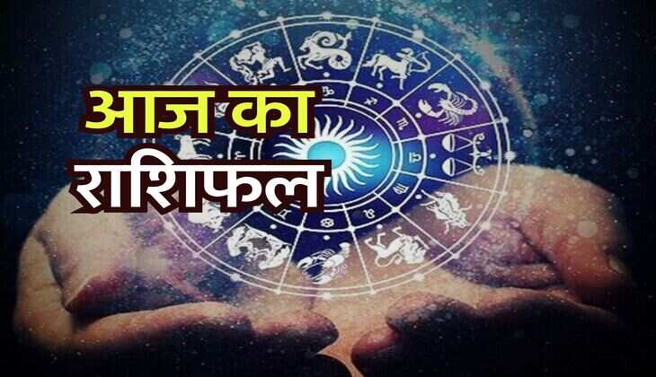 Aaj Ka Rashifal 10 July : मेष और वृषभ सहित इन चार राशि वालों को मिल सकती है कोई बड़ी उपलब्धि
