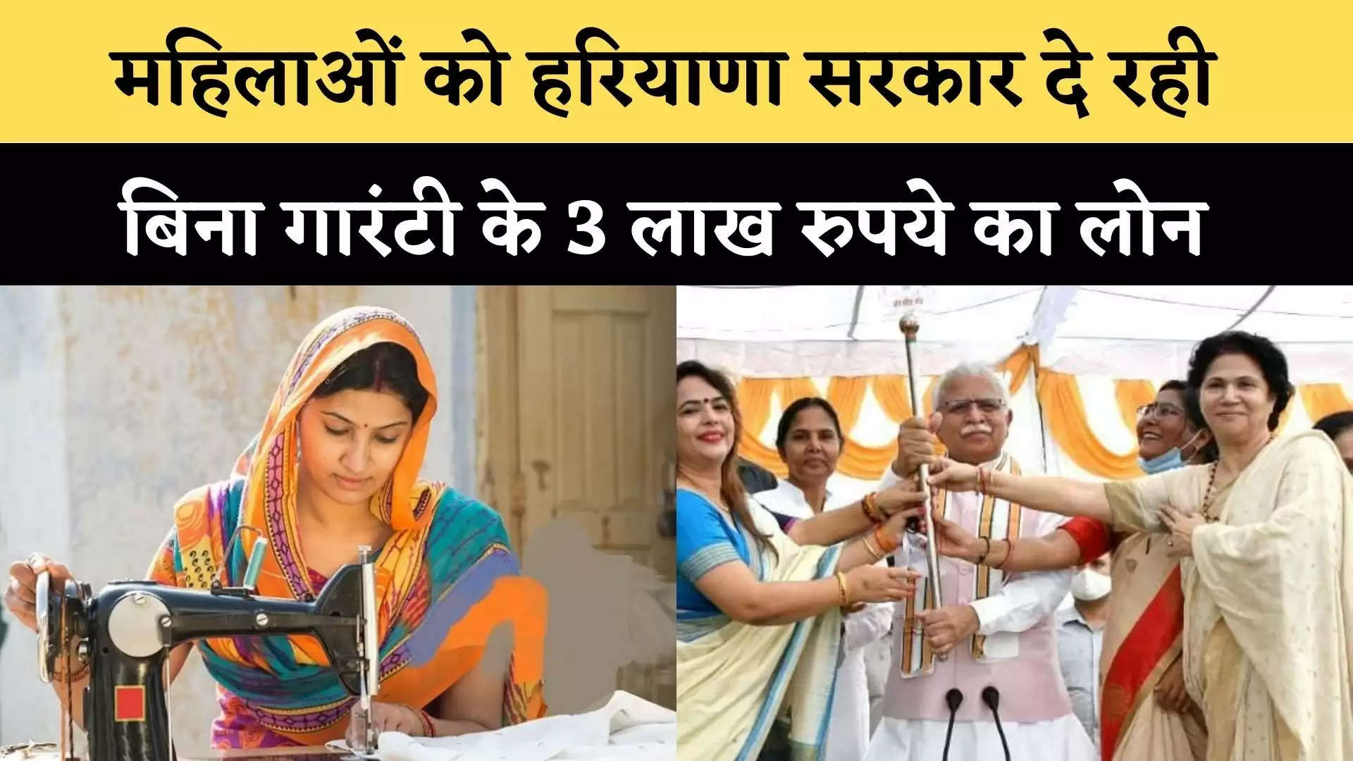 Haryana government is giving three lakh loan to women without guarantee