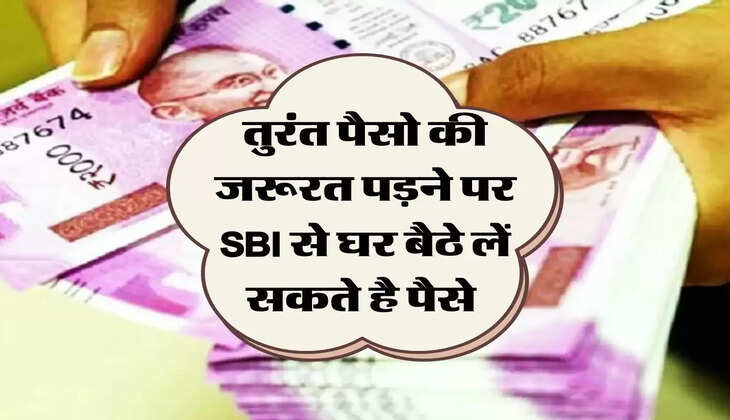 SBI bank: तुरंत पैसो की जरूरत पड़ने पर SBI से घर बैठे लें सकते है पैसे 