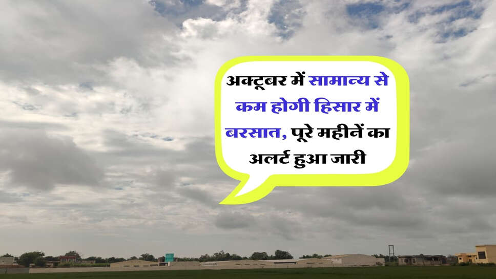 अक्टूबर में सामान्य से कम होगी हिसार में बरसात, पूरे महीनें का अलर्ट हुआ जारी