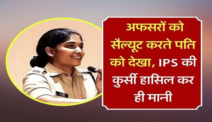 Success Story : अफसरों को सैल्यूट करते पति को देखा, उस दिन कामयाब होने की ठानी, IPS की कुर्सी हासिल कर ही मानी