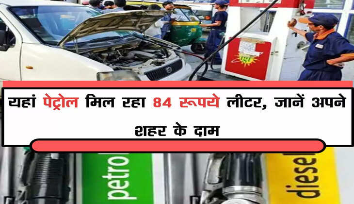यहां पेट्रोल मिल रहा 84 रूपये लीटर, जानें अपने शहर के दाम