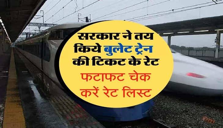 Bullet Train : बुलेट ट्रेन की टिकट कीमत से हटा पर्दा, सरकार ने तय किया किराया, देखें लिस्ट