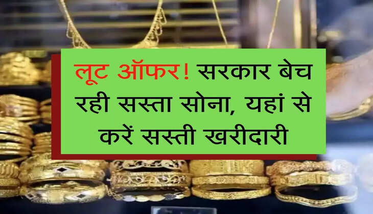 Gold Rate : लूट ऑफर! सरकार बेच रही सस्ता सोना, यहां से करें सस्ती खरीदारी