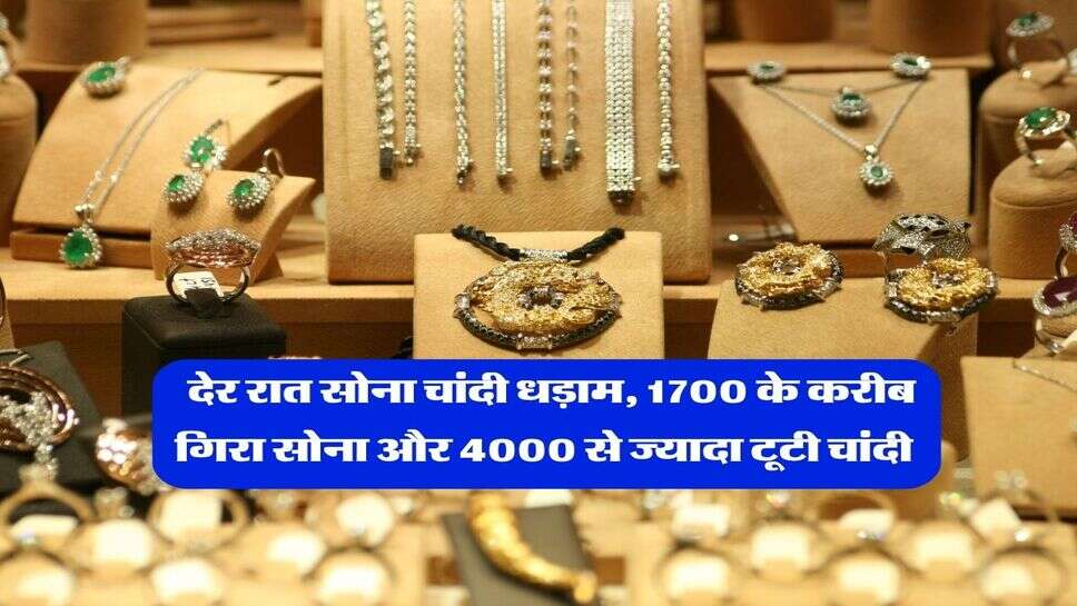 Gold Silver Price : देर रात सोना चांदी धड़ाम, 1700 के करीब गिरा सोना और 4000 से ज्यादा टूटी चांदी&nbsp;