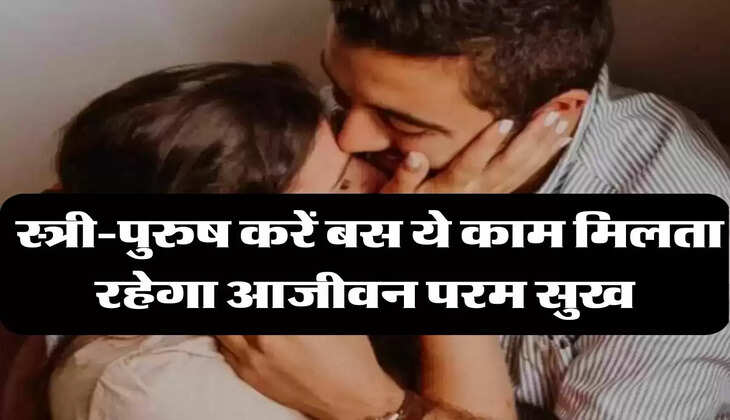 Chanakya Niti : स्त्री-पुरुष करें बस ये काम मिलता रहेगा आजीवन परम सुख