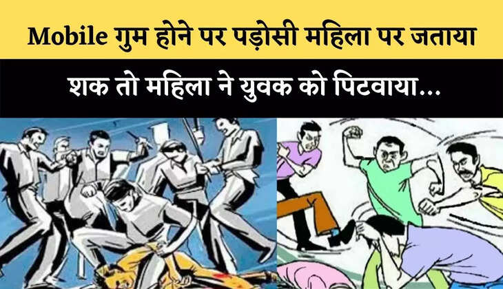 Mobile गुम होने पर पड़ोसी महिला पर जताया शक तो महिला ने युवक को पिटवाया&hellip;