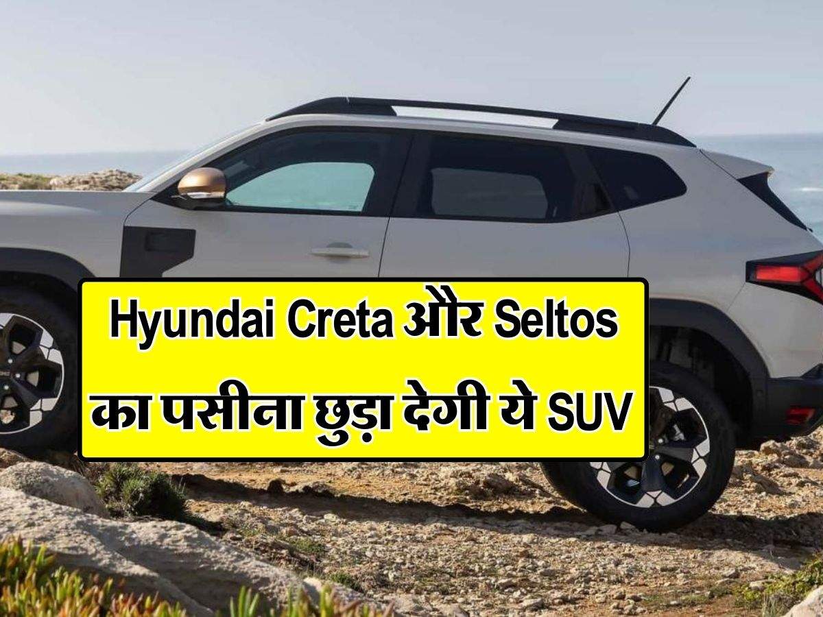 Hyundai Creta और Seltos का पसीना छुड़ा देगी ये SUV